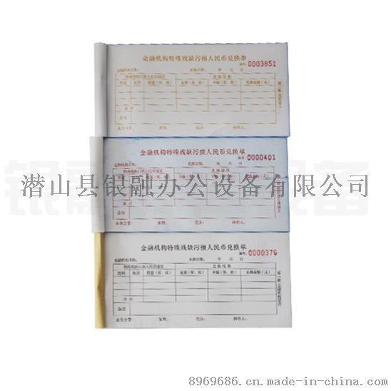 金融機(jī)構(gòu)特殊殘缺污損***兌換單 殘幣兌換單